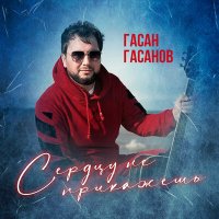 Постер песни Гасан Гасанов - Сердцу не прикажешь