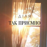 Постер песни ДІЛЯ - Так приємно