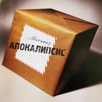 Постер песни Михалыч - Апокалипсис