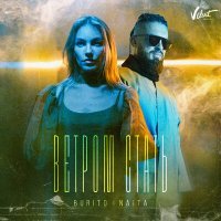 Постер песни Burito, NAiTA - Ветром стать