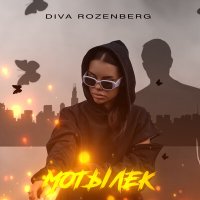 Постер песни Diva Rozenberg - Мотылёк