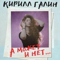 Постер песни Кирилл Галин - А может и нет