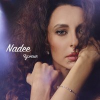 Постер песни Nadee - Чужие