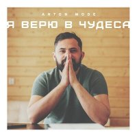 Постер песни Anton Mode - Я верю в чудеса