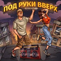 Постер песни Тестостерович - ПОД РУКИ ВВЕРХ