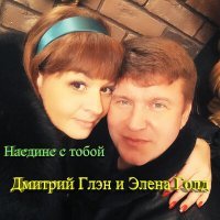Постер песни Дмитрий Глэн, Элена Голд - Наедине с тобой