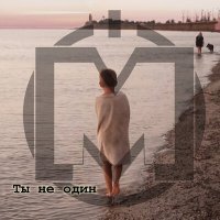 Постер песни Мой маяк - Вера
