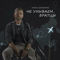 Постер песни Игорь Соколенко - Не унываем, братцы