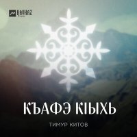 Постер песни Тимур Китов - Къафэ кlыхь