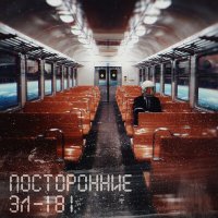 Постер песни посторонние - ЭЛ-181