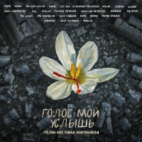 Постер песни HammAli, Люся Чеботина - Ты моя мелодия