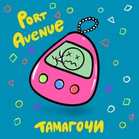 Постер песни Port Avenue - Тамагочи