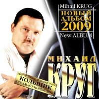 Постер песни Михаил Круг - Девочка-пай 2 (Version 2009)