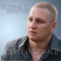 Постер песни Сергей Врачев - Это было летом жарким