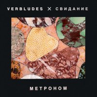 Постер песни Verbludes, Свидание - Метроном