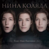 Постер песни Нина Коляда - Иванушка-cокол