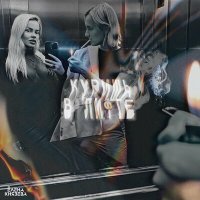 Постер песни Елена Князева - Куришь в лифте (Radio Version)