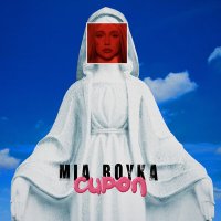 Постер песни MIA BOYKA - Сироп