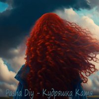 Постер песни Pasha Diy - Кудряшка Катя