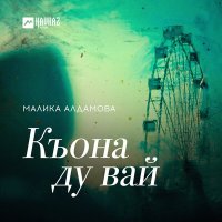 Постер песни Малика Алдамова - Къона ду вай