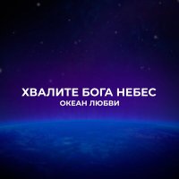 Постер песни Океан Любви - Поклоняюсь Тебе (White Project Remix)