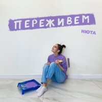 Постер песни Нюта - Переживём