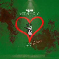 Постер песни Yofu - Убей меня любовь