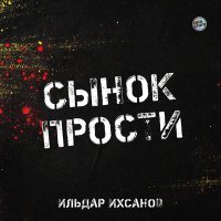 Постер песни Ильдар Ихсанов - Сынок прости