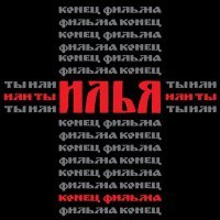 Постер песни Конец фильма - Илья