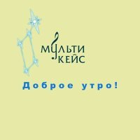 Постер песни МультиКейс - Доброе утро!