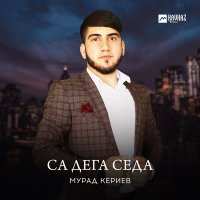 Постер песни Мурад Кериев - Са дега седа