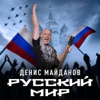 Постер песни Денис Майданов, Роман Разум - Победа за нами!