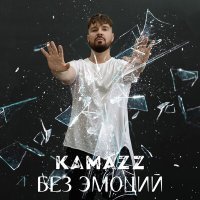 Постер песни Kamazz - Без эмоций