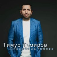 Постер песни Тимур Темиров - Спасибо за любовь