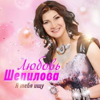 Постер песни Любовь Шепилова - Гаишник