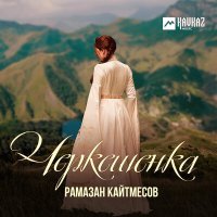 Постер песни Рамазан Кайтмесов - Черкешенка