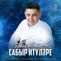 Постер песни Рустам Шакиров - Сабыр итүләре