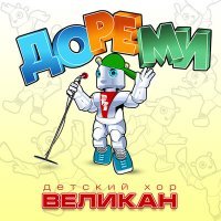 Постер песни Детский хор «Великан» - Три кита