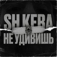 Постер песни Sh Kera - Не удивишь