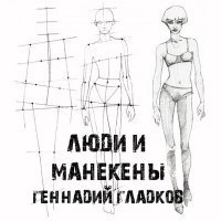 Постер песни Геннадий Гладков - Песня манекенов