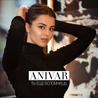 Постер песни ANIVAR - Ты ещё вспомнишь