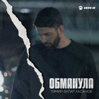 Постер песни Тимир-Булат Хасанов - Обманула