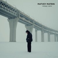 Постер песни Matvey Matrin - Между нами
