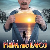 Постер песни Александр Розенбаум - Нежно