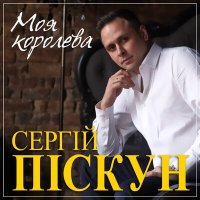 Постер песни Сергей Пискун - Ты