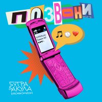 Постер песни 5УТРА, Оксана Почепа (Акула) - Позвони