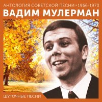 Постер песни Вадим Мулерман - Почему дождь плачет