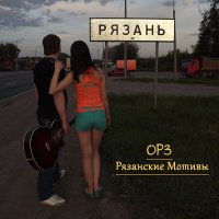 Постер песни ОРЗ - До свиданья, кореша!