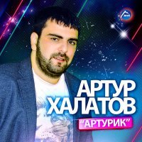 Постер песни Артур Халатов - Горькая игра