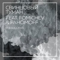 Постер песни Свинцовый Туман, Fomichev & Pahomoff - Я знаю